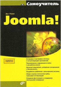 

Самоучитель Joomla!