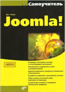 Самоучитель Joomla! — 2171459 — 1