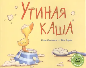 Утиная каша: рассказ в картинках