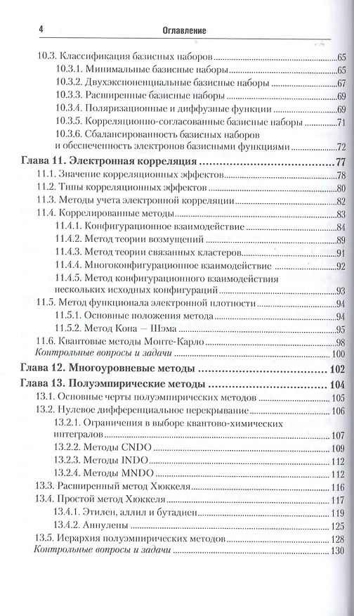 Книга Квантовая механика и квантовая химия. Учебник и практикум. Часть 2 (Алексей Ермаков) — 3