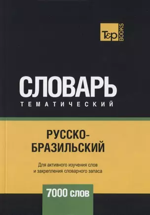 Русско-бразильский тематический словарь. 7000 слов — 2740568 — 1