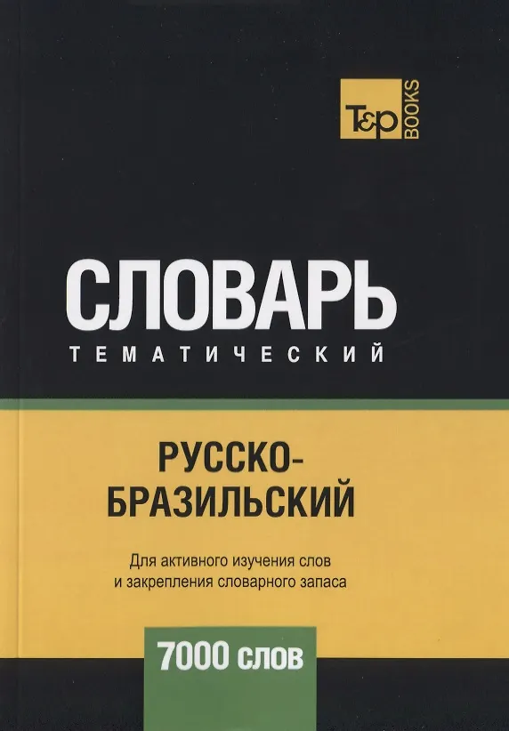 Книга Русско-бразильский тематический словарь. 7000 слов (Андрей Таранов) — 1