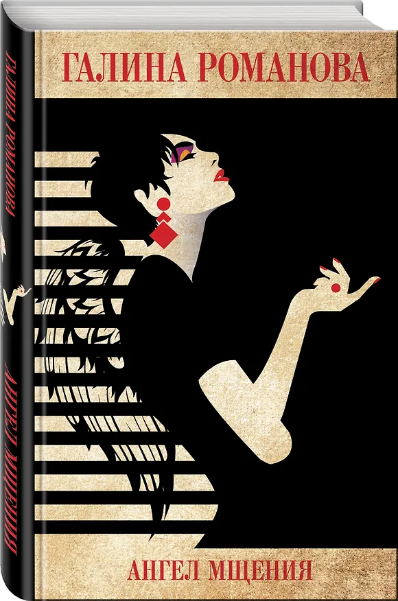 Книга Ангел мщения (Галина Романова) — 4