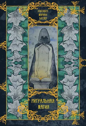 Книга Ритуальная магия (Элизабет Батлер)
