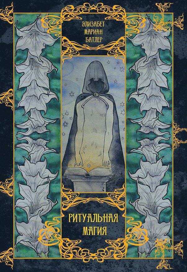 Книга Ритуальная магия (Элизабет Батлер) — 1