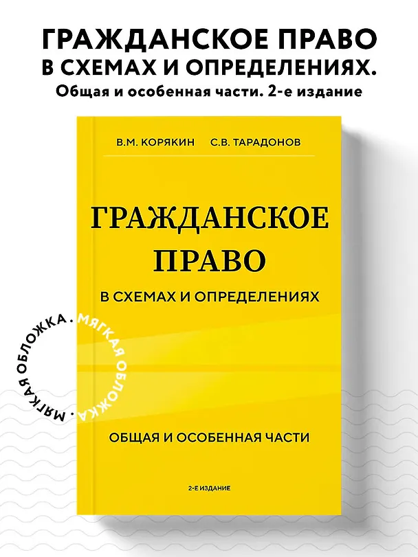 Книга Гражданское право в схемах и определениях. Общая и особенная части. 2-е издание (Виктор Корякин, Сергей Тарадонов) — 5
