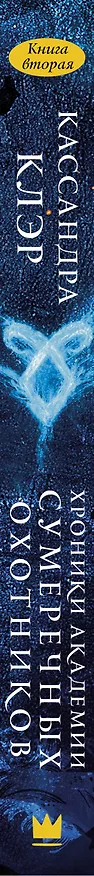 Книга Клэр(Миры)!Орудия смерти-8. Хроники Академии Сумеречных охотников-2 (Кассандра Клэр) — 3