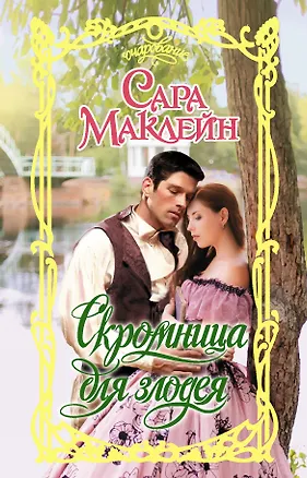 Книга Скромница для злодея (Сара Маклейн)