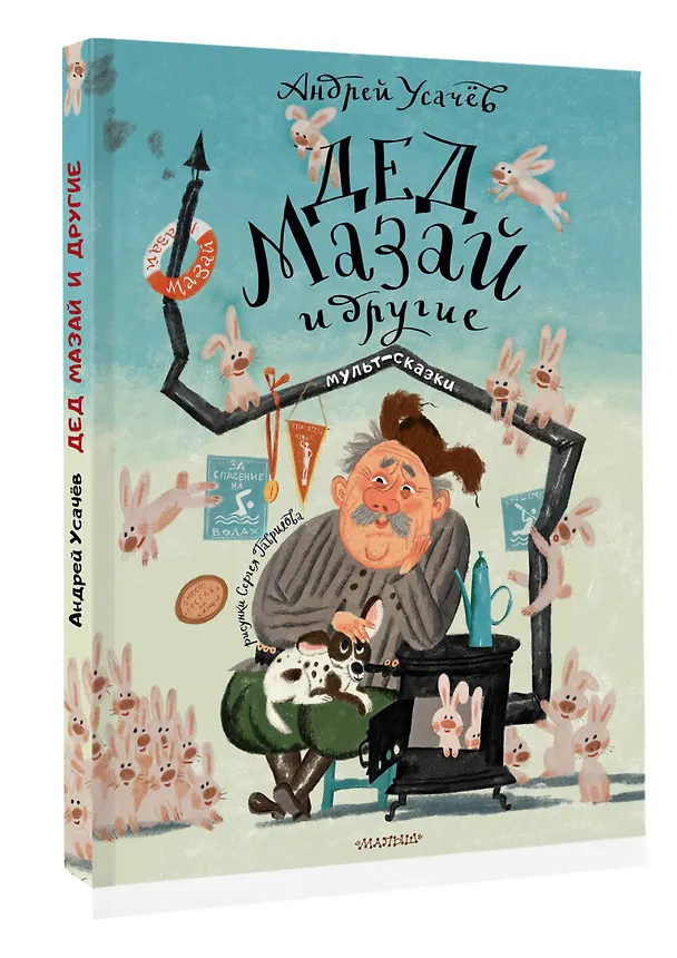 Книга Дед Мазай и другие. Мульт-сказки (Андрей Усачев) — 4