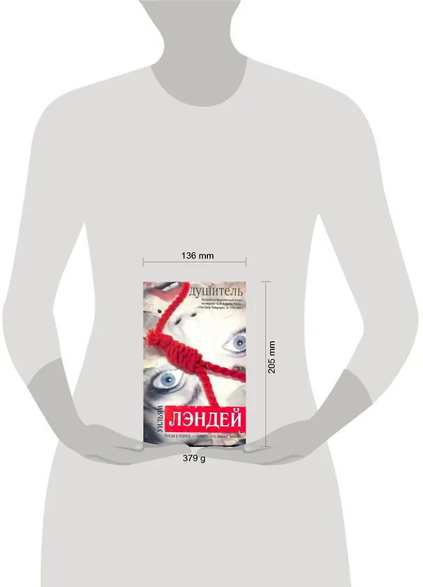Книга Душитель (Уильям Лэндей) — 2