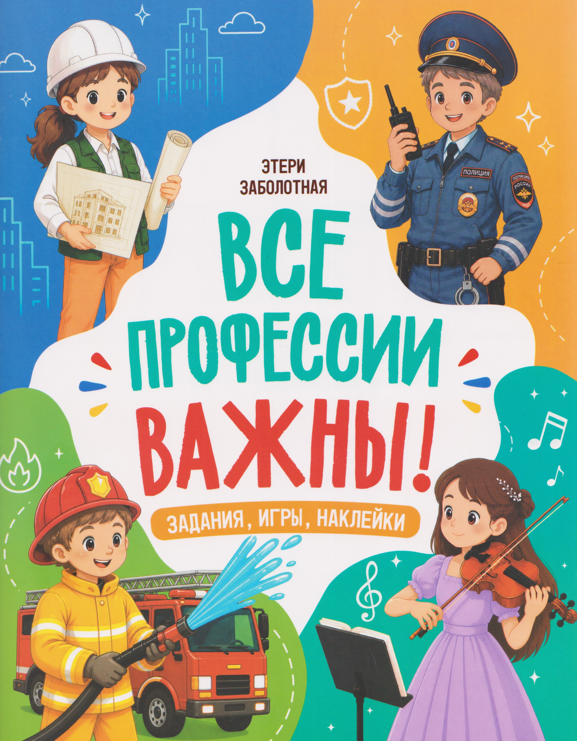Обложка книги «Все профессии важны!»