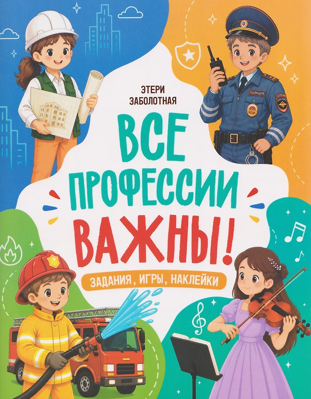 Книга Все профессии важны! (Этери Заболотная) — 1
