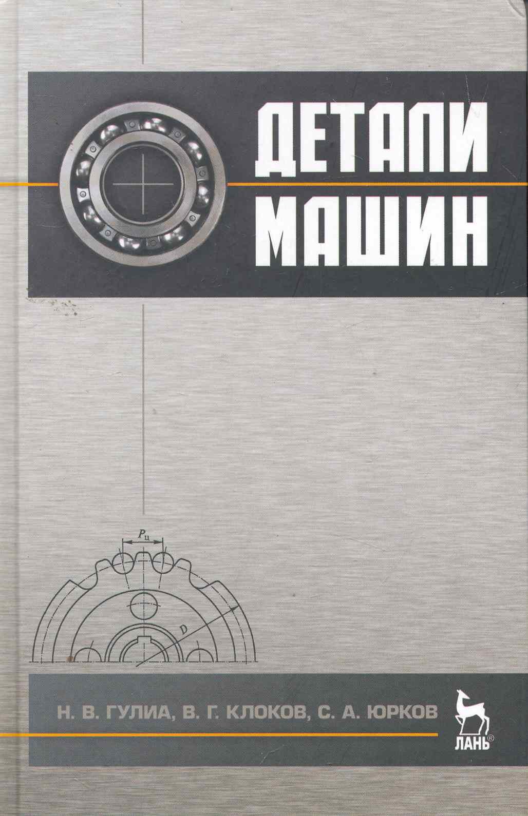 

Детали машин. Учебник. / 2-е изд.