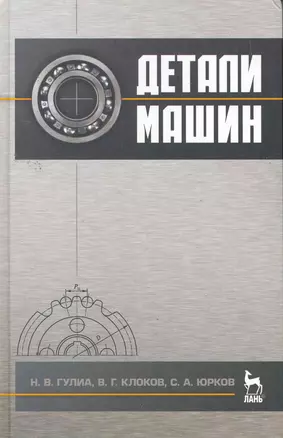 Детали машин. Учебник. / 2-е изд. — 2258095 — 1