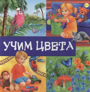 Учим цвета — 2361994 — 1