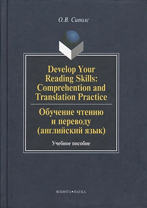 Develop Your Reading Skills: Comprehention and Translation Practice. Обучение чтению и переводу (английский язык): Учеб. пособие — 2366889 — 1