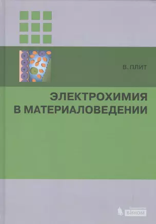 Электрохимия в материаловедении — 2525208 — 1