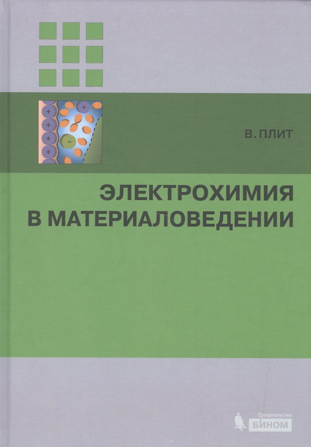 Книга Электрохимия в материаловедении (Вальдфрид Плит) — 1