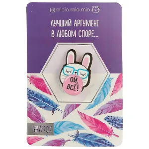 Значок Ой, все!, 8 х 12 см   3530716