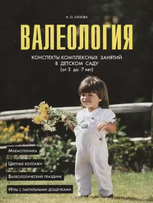 Валеология. Конспекты комплексных занятий в детском саду (от 3 до 7 лет) — 2724299 — 1