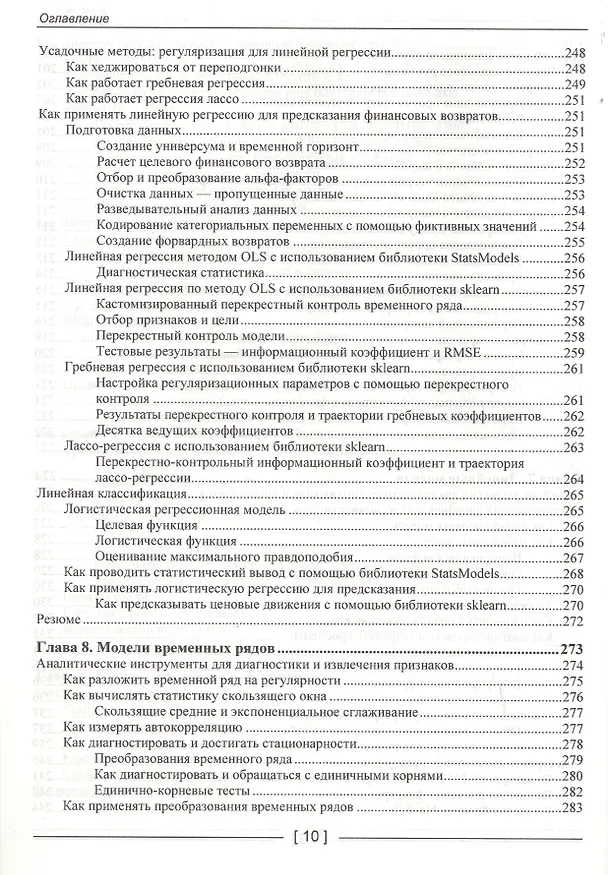 Книга Машинное обучение для алгоритмической торговли на финансовых рынках. Практикум (Стефан Янсен) — 7