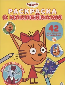 Раскраска с многоразовыми наклейками № РН 2009 ("Три Кота")
