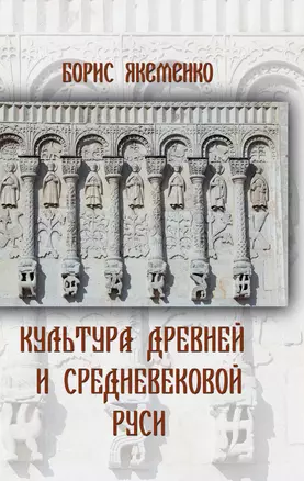 Культура Древней и Средневековой Руси — 3042014 — 1