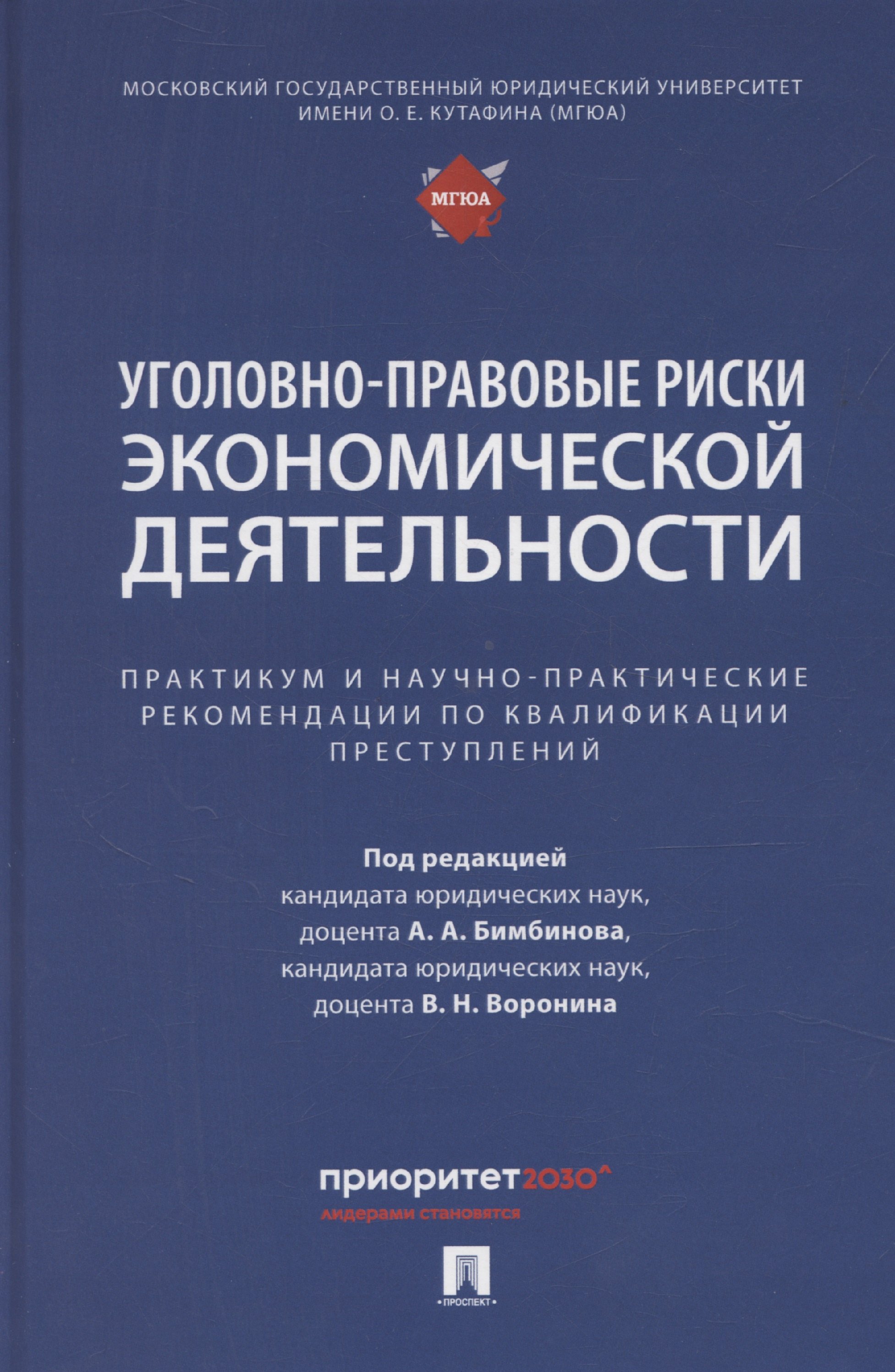 

Уголовно-правовые риски экономической деятельности : практикум и научно-практические рекомендации по квалификации преступлений