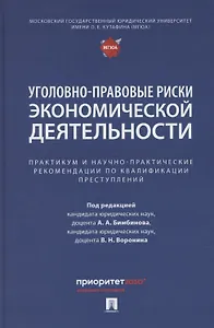 Уголовно-правовые риски экономической деятельности : практикум и научно-практические рекомендации по квалификации преступлений