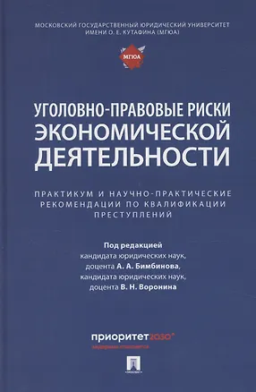 Книга Уголовно-правовые риски экономической деятельности : практикум и научно-практические рекомендации по квалификации преступлений (Арсений Бимбинов)