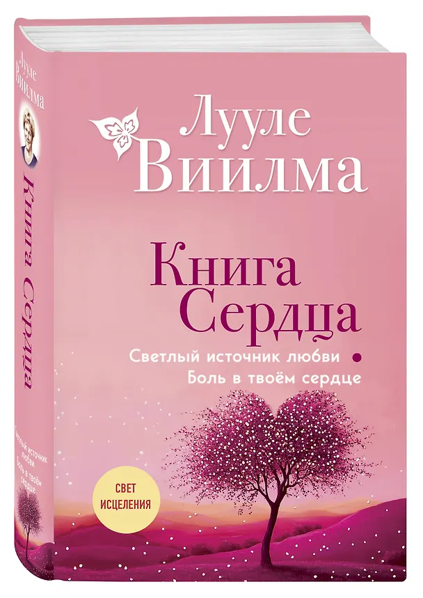 Книга Книга сердца. Светлый источник любви. Боль в твоём сердце.(новое оформление) (Лууле Виилма) — 4