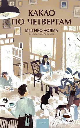 Книга Какао по четвергам (Митико Аояма)