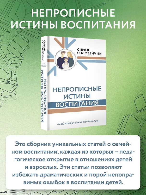 Книга Непрописные истины воспитания (Симон Соловейчик) — 5