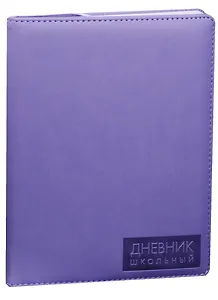 Дневник школьный "Сиреневый"