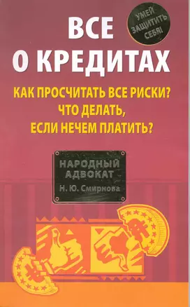 Все о кредитах. Как просчитать все риски? Что делать если нечем платить? — 2215344 — 1