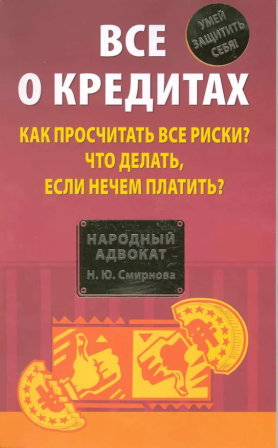 Книга Все о кредитах. Как просчитать все риски? Что делать если нечем платить? (Наталья Смирнова) — 1