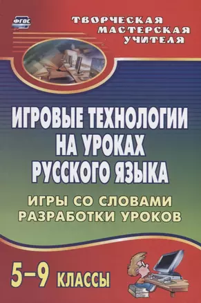 Игровые технологии на уроках  русского языка. 5-9 классы. Игры со словами, разработки уроков — 2384662 — 1