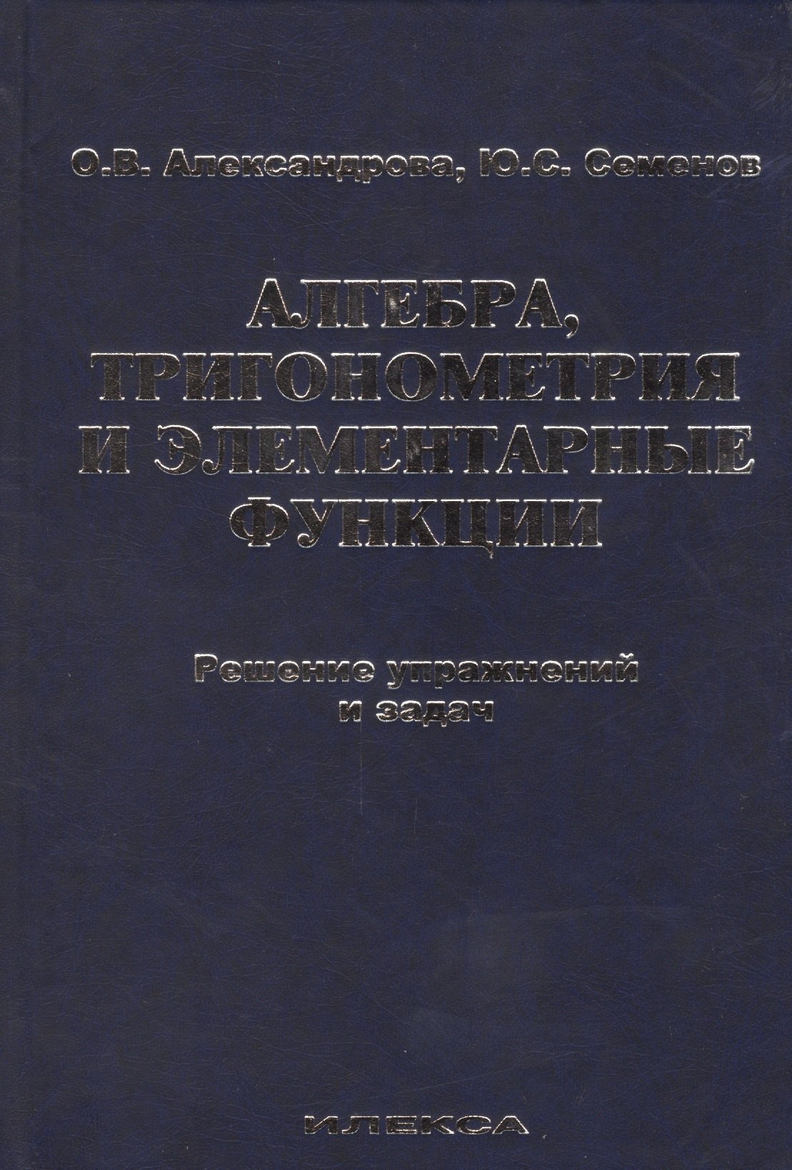 

Алгебра, тригонометрия и элементарные функции. Решение упражнений и задач. Учебное пособие.