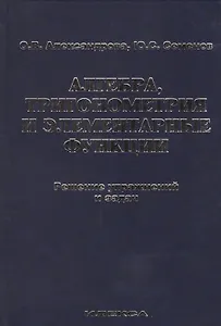 Алгебра, тригонометрия и элементарные функции. Решение упражнений и задач. Учебное пособие.
