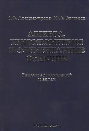 Алгебра, тригонометрия и элементарные функции. Решение упражнений и задач. Учебное пособие. — 2468562 — 1