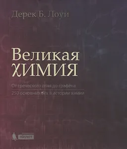 Великая химия. От греческого огня до графена. 250 основных вех в истории химии