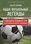 Наши футбольные легенды. Голеадоры бывшего СССР в футбольных битвах зарубежья — 2661319 — 1
