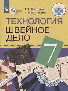 Технология. Швейное дело. 7 класс. Учебник для общеобразовательных организаций, реализующих адаптированные основные общеобразовательные программы