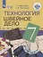 Технология. Швейное дело. 7 класс. Учебник для общеобразовательных организаций, реализующих адаптированные основные общеобразовательные программы — 2801171 — 1