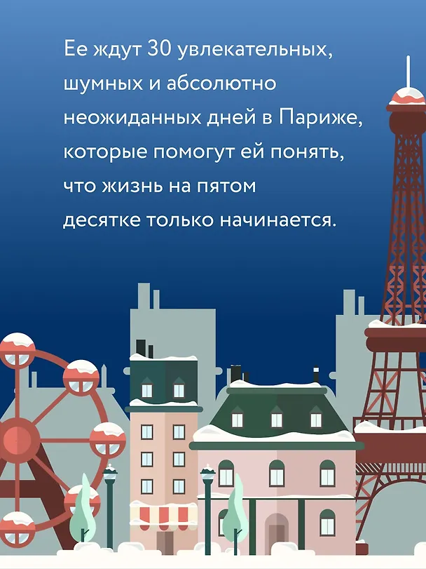 Книга Тридцать дней в Париже (Вероника Генри) — 9