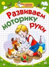 Книга Развиваем моторику руки / (мягк) (Мои первые прописи). Соколова Е., Нянковская Н. (АСТ) (Елена Соколова)