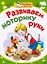 Развиваем моторику руки / (мягк) (Мои первые прописи). Соколова Е., Нянковская Н. (АСТ) — 2233466 — 1