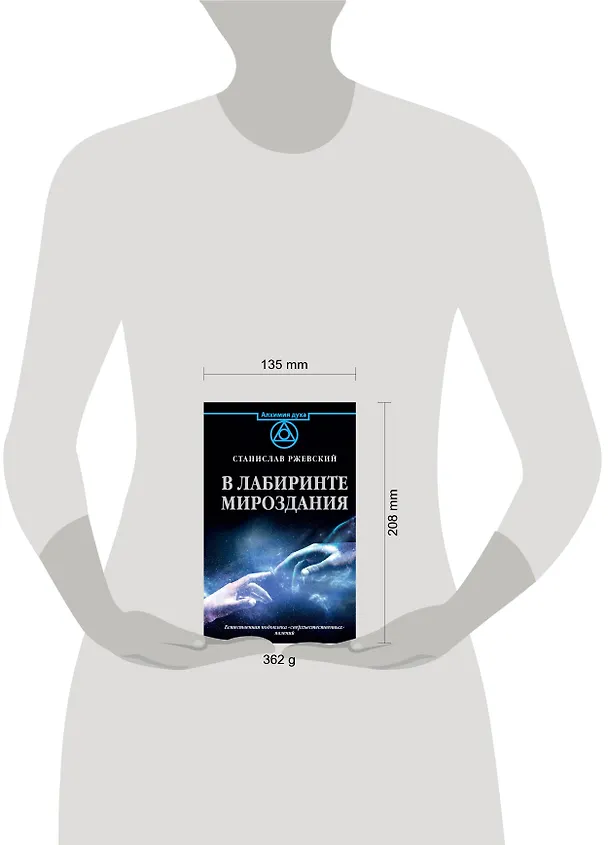 Книга В лабиринте мироздания (Станислав Ржевский) — 5
