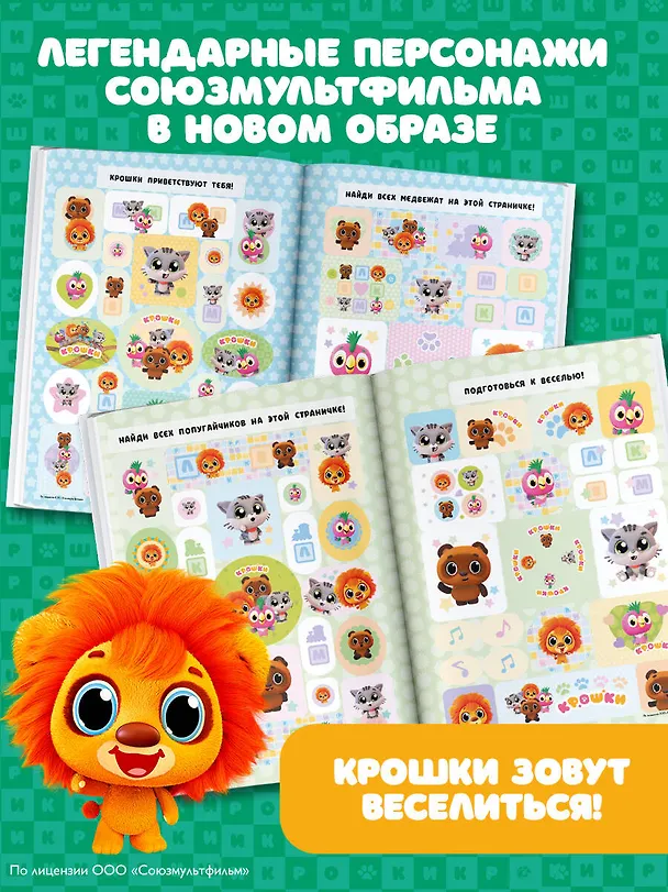 Книга Крошки. Большой альбом наклеек () — 7