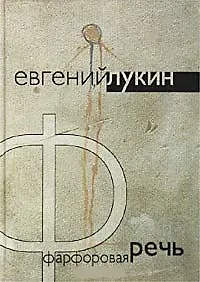Книга Фарфоровая речь (Евгений Лукин)